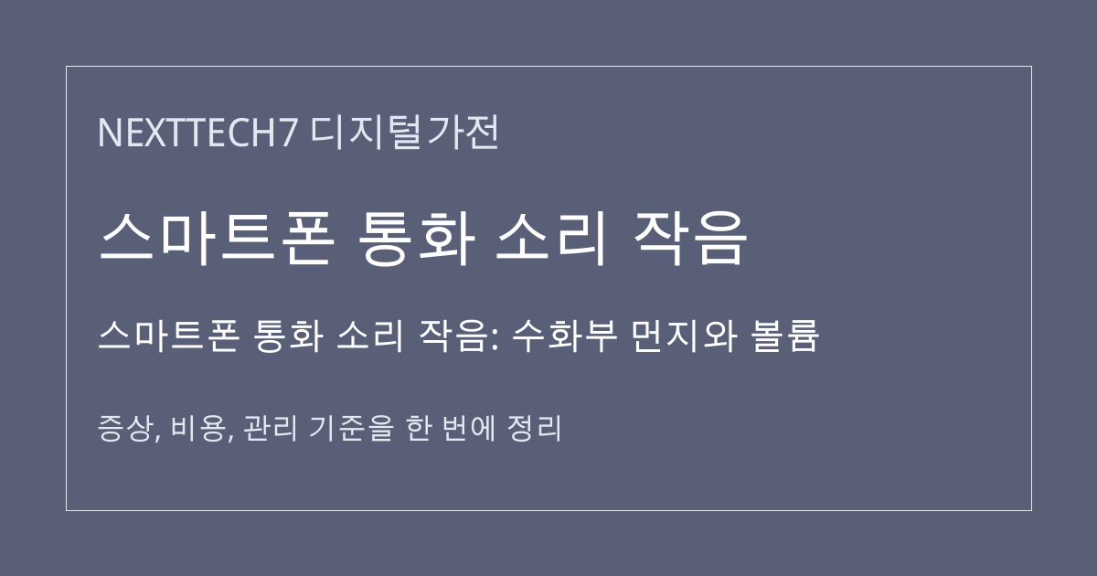 스마트폰 통화 소리 작음: 수화부 먼지와 볼륨 대표 이미지
