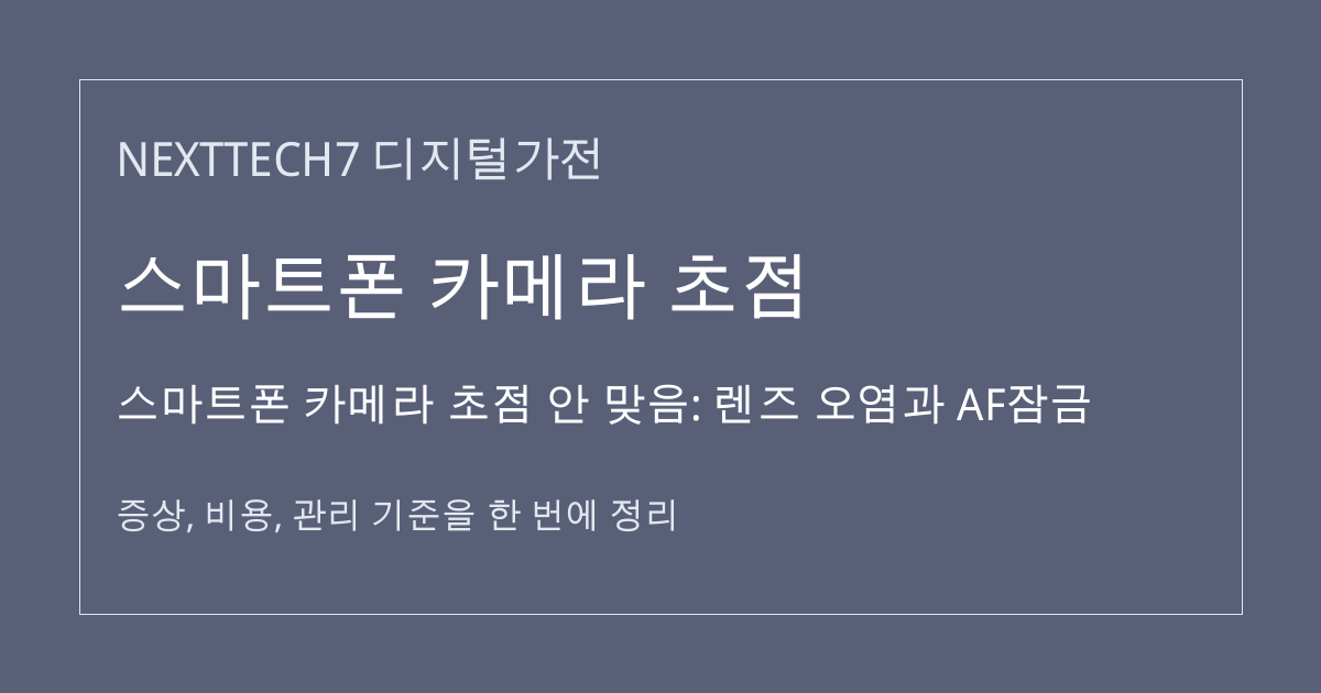 스마트폰 카메라 초점 안 맞음: 렌즈 오염과 AF잠금 대표 이미지
