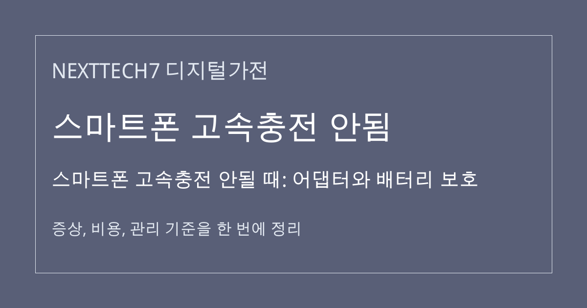 스마트폰 고속충전 안될 때: 어댑터와 배터리 보호 대표 이미지