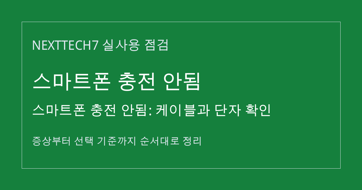 스마트폰 충전 안됨: 케이블과 단자 확인 썸네일
