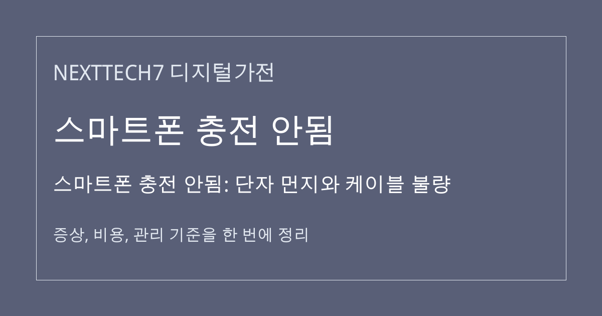 스마트폰 충전 안됨: 단자 먼지와 케이블 불량 대표 이미지