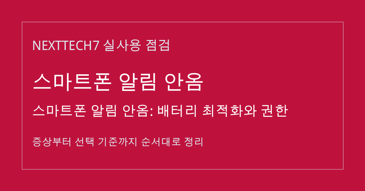 스마트폰 알림 안옴: 배터리 최적화와 권한 썸네일