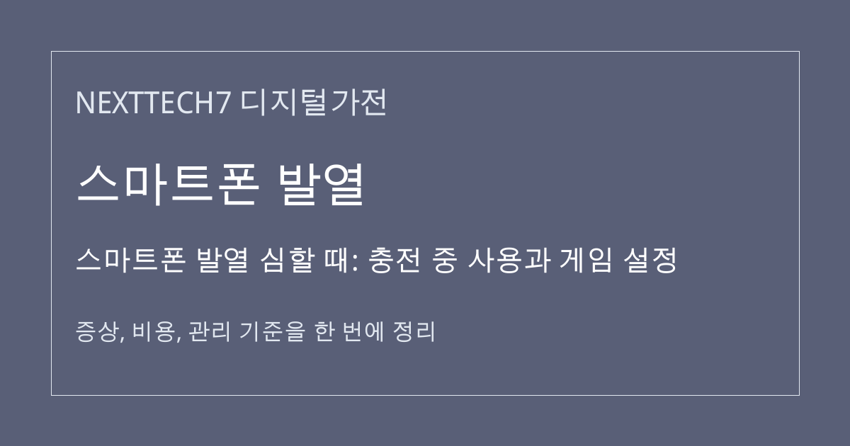 스마트폰 발열 심할 때: 충전 중 사용과 게임 설정 대표 이미지