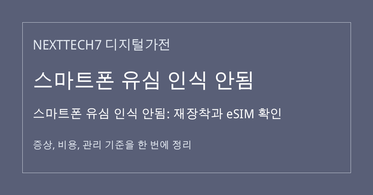 스마트폰 유심 인식 안됨: 재장착과 eSIM 확인 대표 이미지