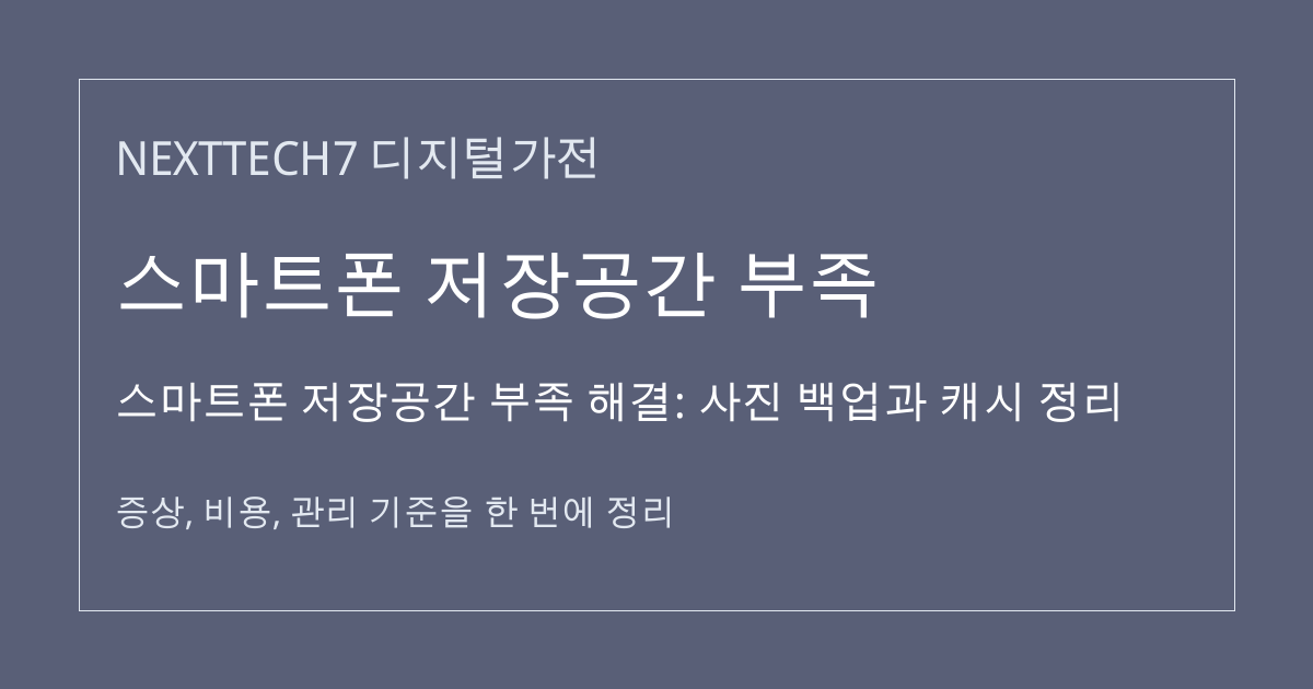 스마트폰 저장공간 부족 해결: 사진 백업과 캐시 정리 대표 이미지