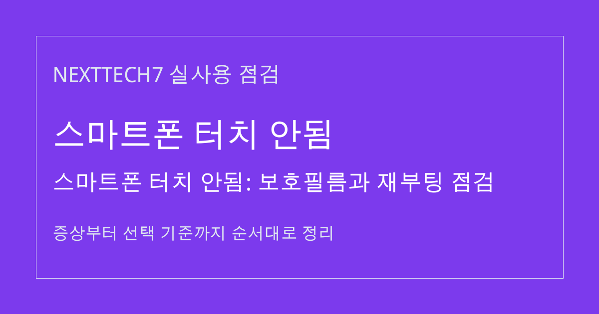 스마트폰 터치 안됨: 보호필름과 재부팅 점검 썸네일