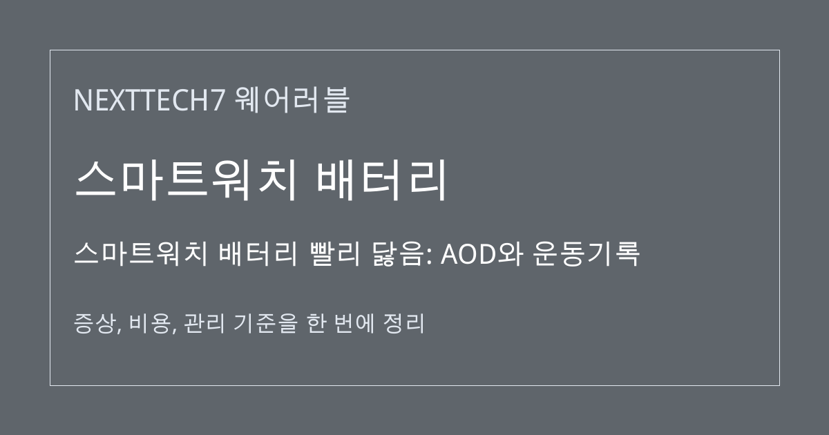 스마트워치 배터리 빨리 닳음: AOD와 운동기록 대표 이미지