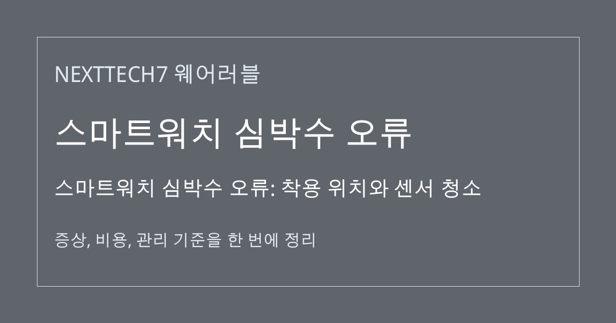 스마트워치 심박수 오류: 착용 위치와 센서 청소 대표 이미지