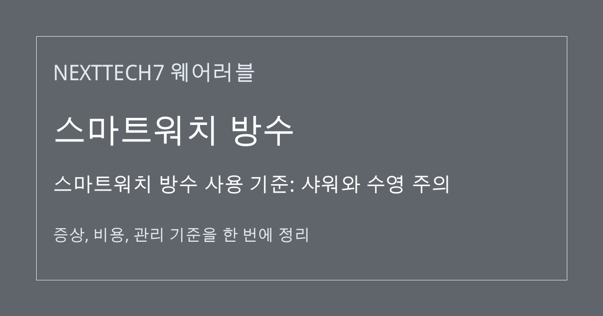 스마트워치 방수 사용 기준: 샤워와 수영 주의 대표 이미지