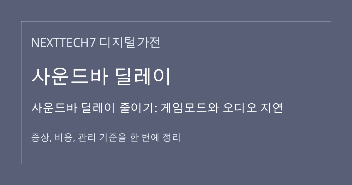 사운드바 딜레이 줄이기: 게임모드와 오디오 지연 대표 이미지