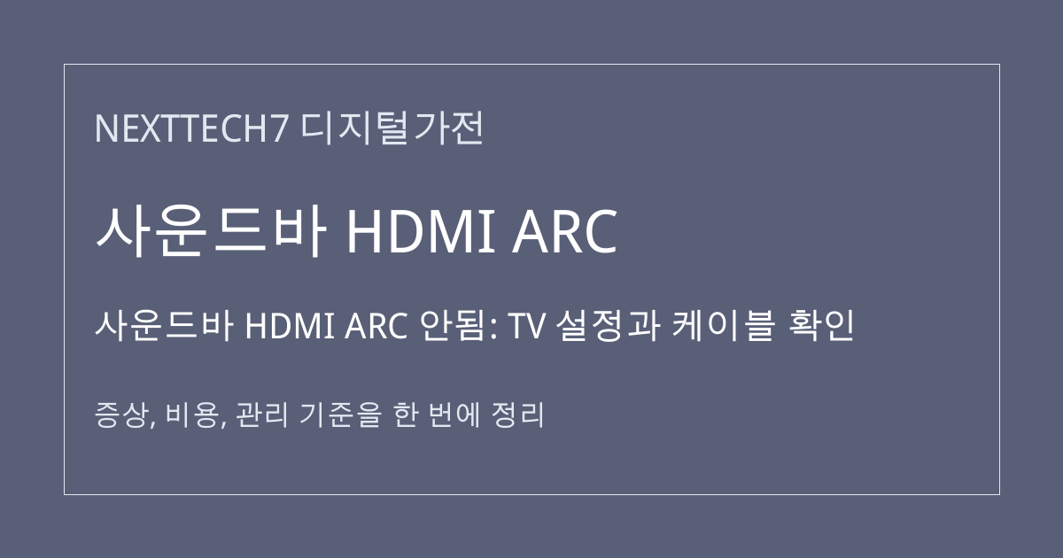 사운드바 HDMI ARC 안됨: TV 설정과 케이블 확인 대표 이미지
