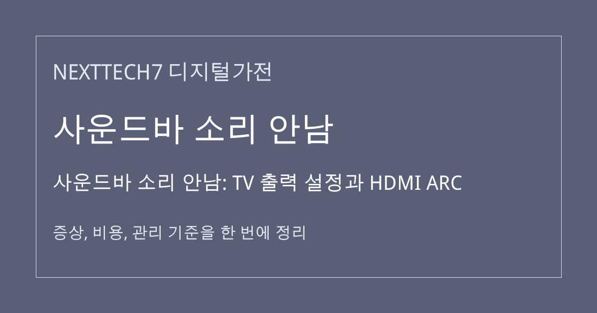 사운드바 소리 안남: TV 출력 설정과 HDMI ARC 대표 이미지