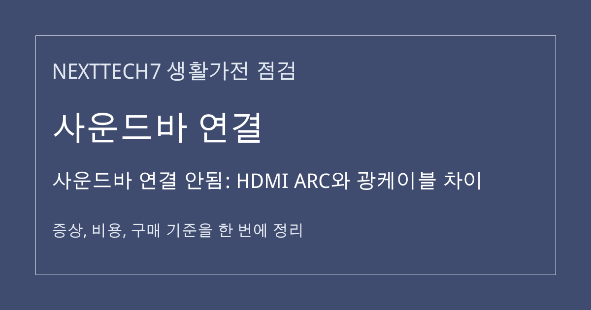사운드바 연결 안됨: HDMI ARC와 광케이블 차이 대표 이미지