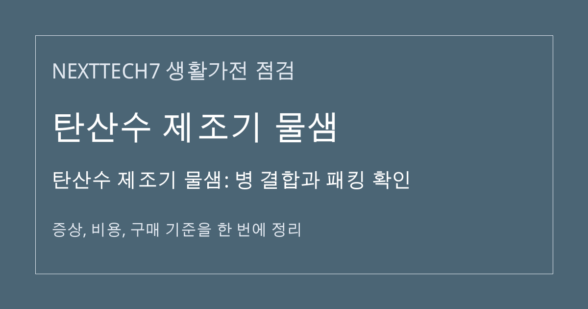 탄산수 제조기 물샘: 병 결합과 패킹 확인 대표 이미지