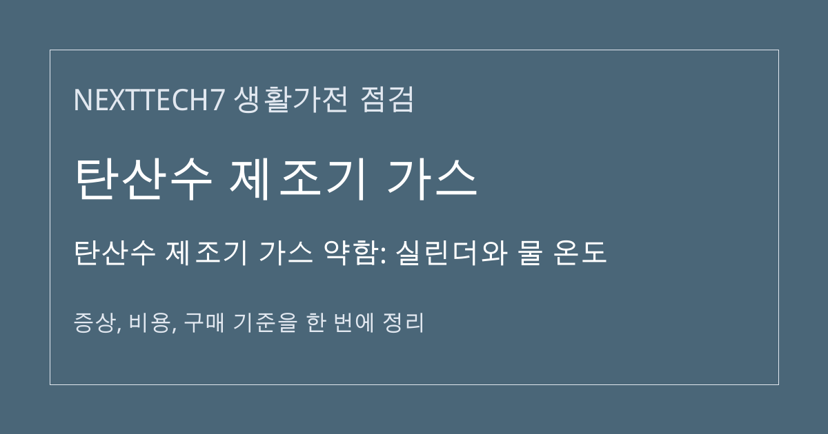 탄산수 제조기 가스 약함: 실린더와 물 온도 대표 이미지
