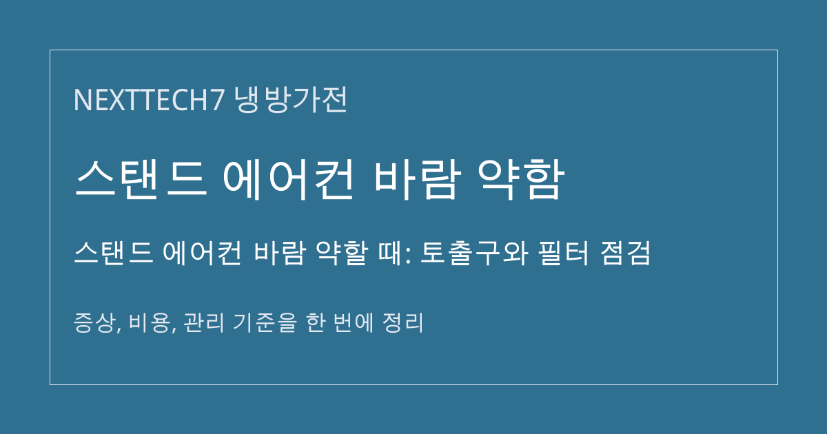 스탠드 에어컨 바람 약할 때: 토출구와 필터 점검 대표 이미지