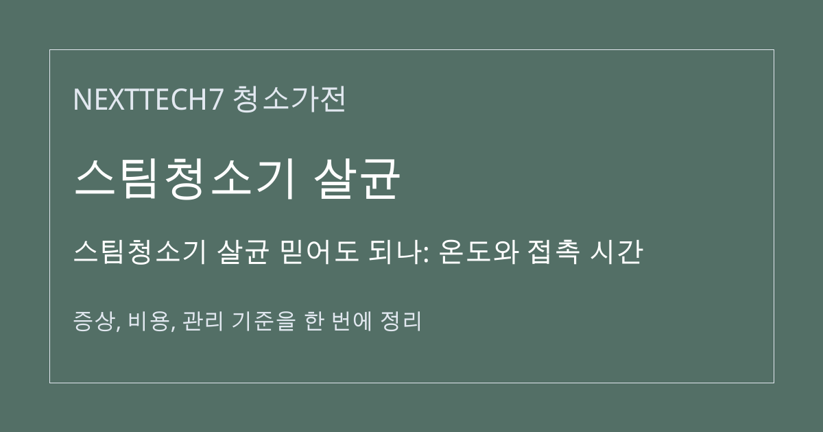 스팀청소기 살균 믿어도 되나: 온도와 접촉 시간 대표 이미지