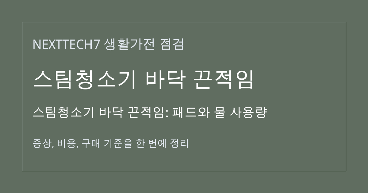 스팀청소기 바닥 끈적임: 패드와 물 사용량 대표 이미지