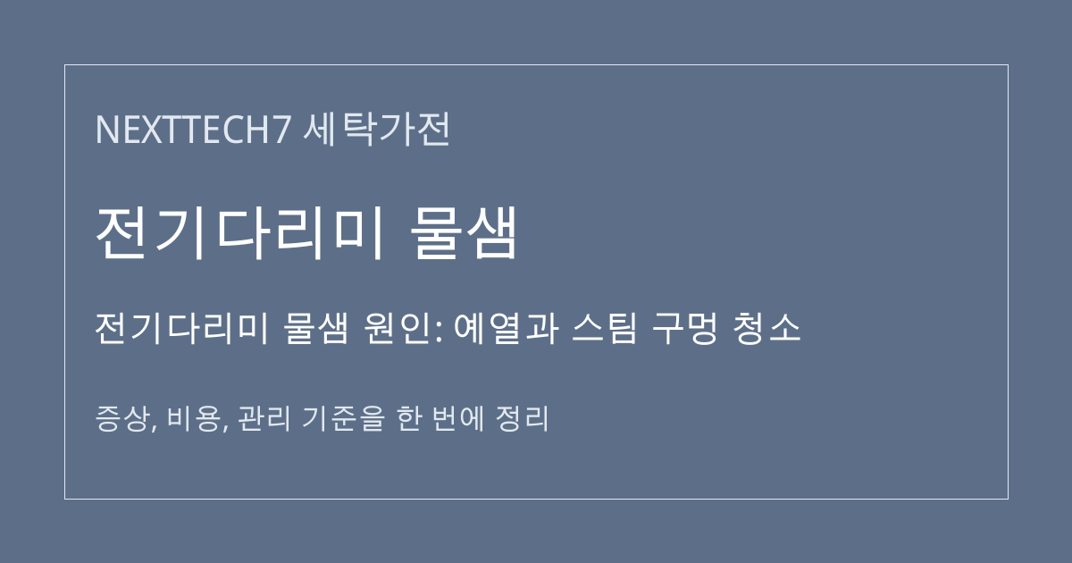 전기다리미 물샘 원인: 예열과 스팀 구멍 청소 대표 이미지