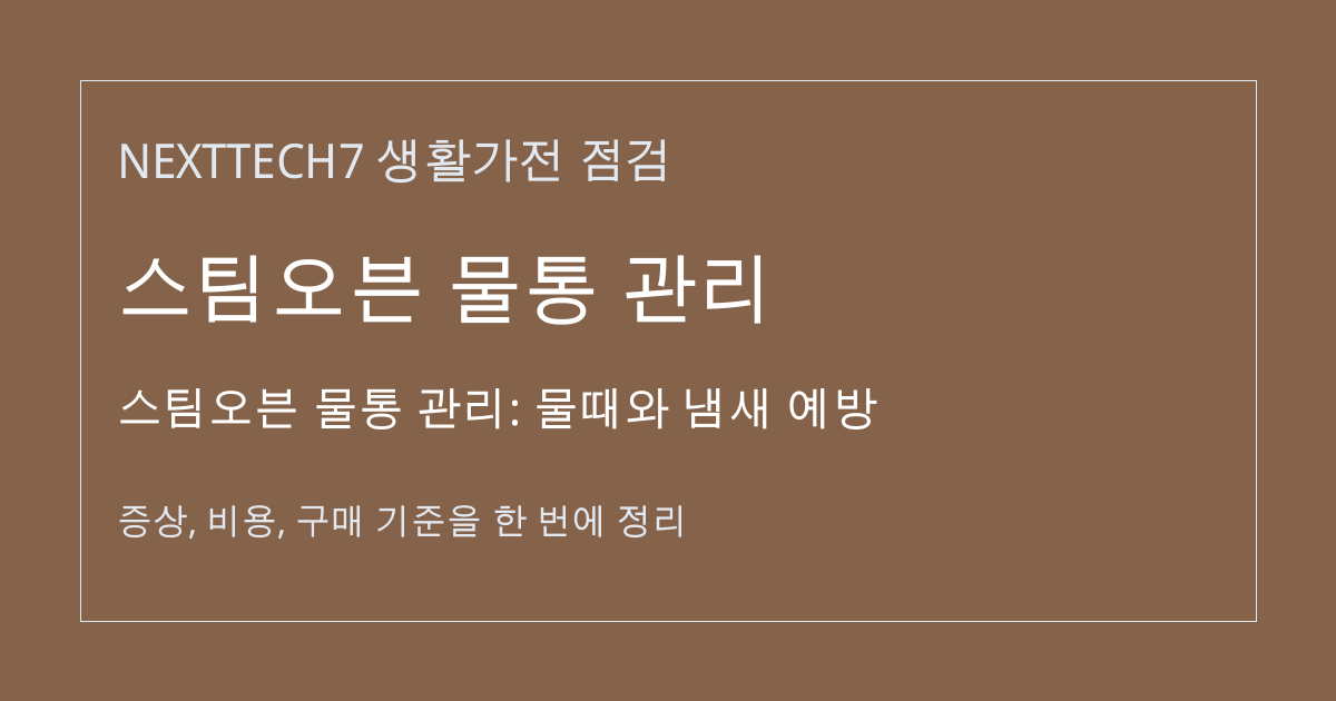 스팀오븐 물통 관리: 물때와 냄새 예방 대표 이미지