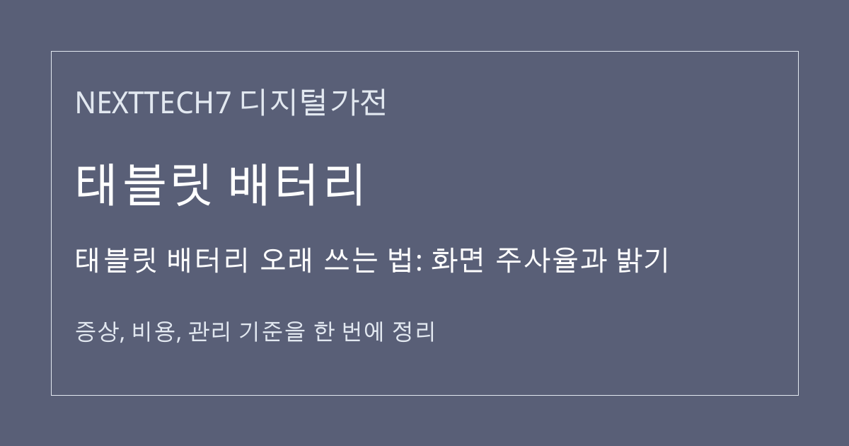 태블릿 배터리 오래 쓰는 법: 화면 주사율과 밝기 대표 이미지