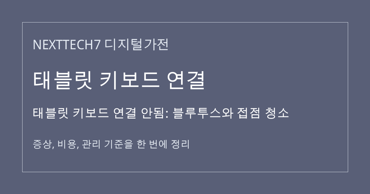 태블릿 키보드 연결 안됨: 블루투스와 접점 청소 대표 이미지