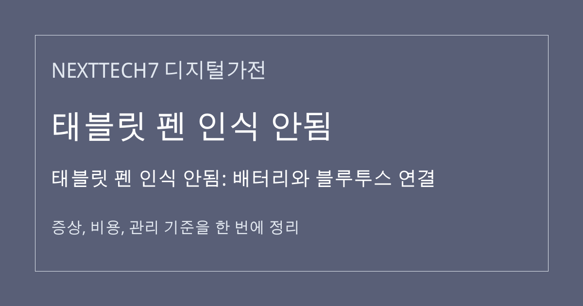태블릿 펜 인식 안됨: 배터리와 블루투스 연결 대표 이미지