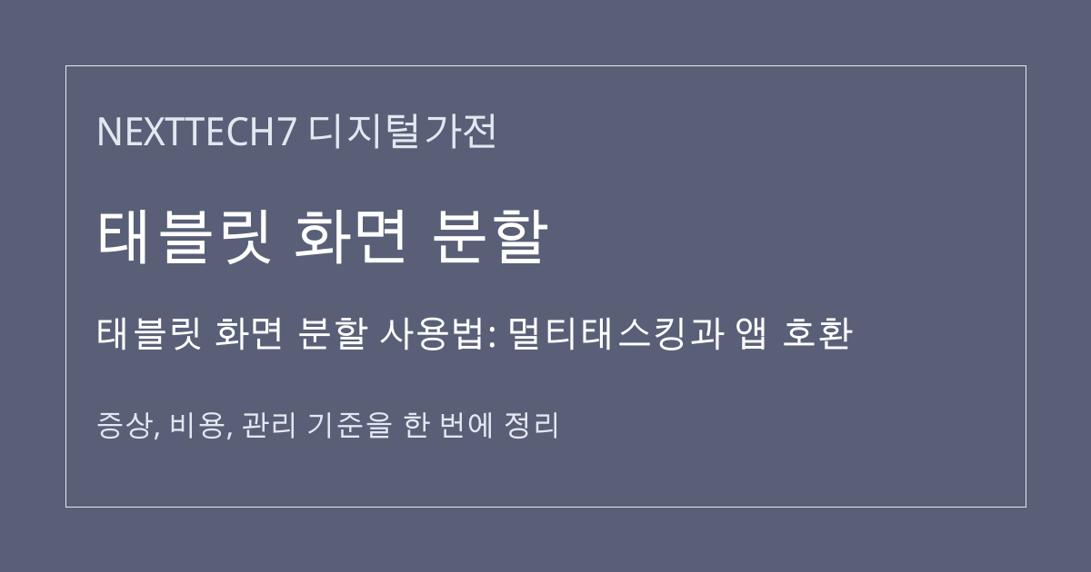 태블릿 화면 분할 사용법: 멀티태스킹과 앱 호환 대표 이미지