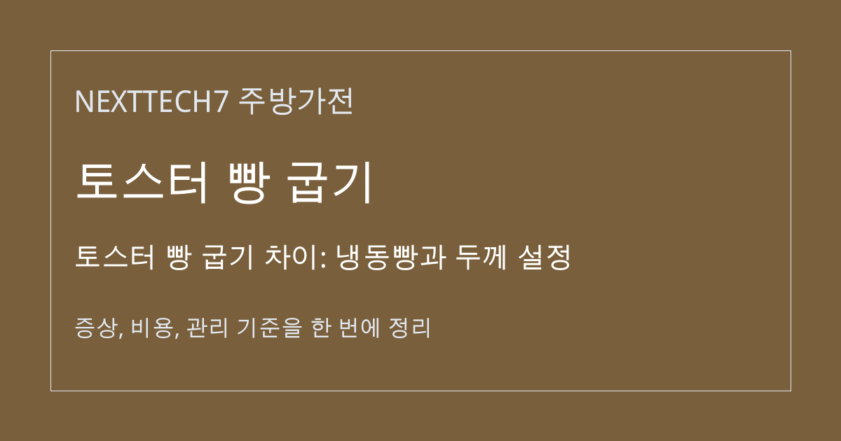 토스터 빵 굽기 차이: 냉동빵과 두께 설정 대표 이미지
