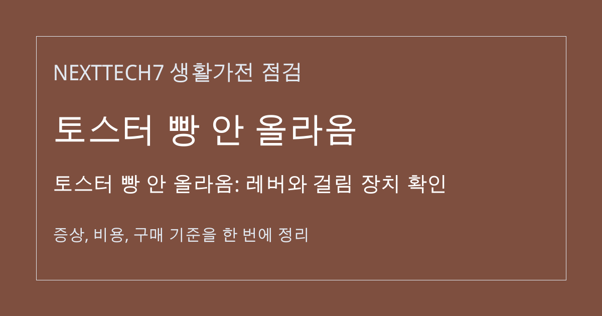 토스터 빵 안 올라옴: 레버와 걸림 장치 확인 대표 이미지