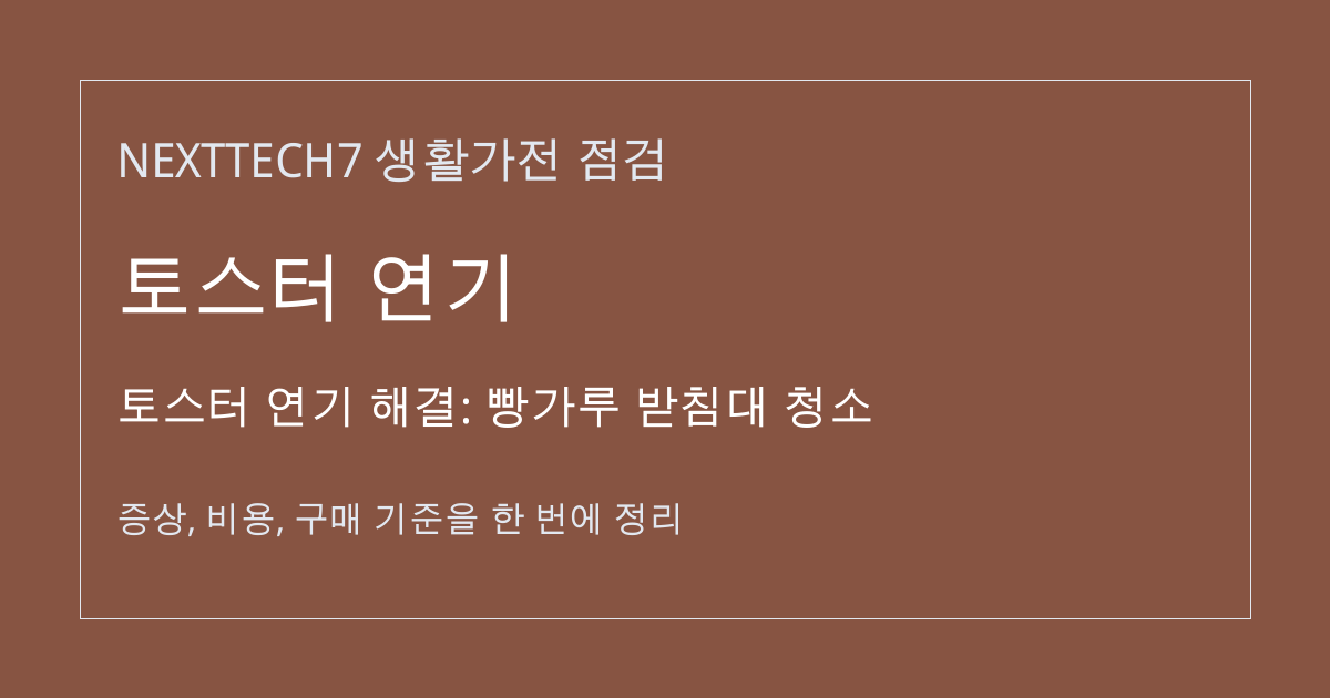 토스터 연기 해결: 빵가루 받침대 청소 대표 이미지