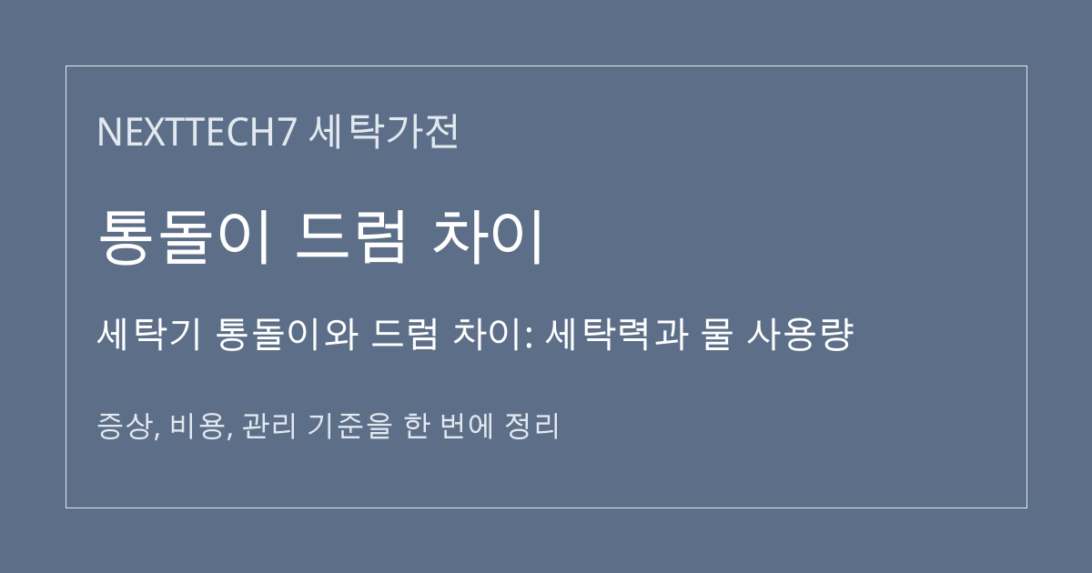 세탁기 통돌이와 드럼 차이: 세탁력과 물 사용량 대표 이미지