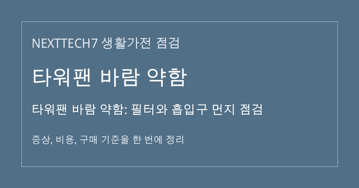 타워팬 바람 약함: 필터와 흡입구 먼지 점검 대표 이미지