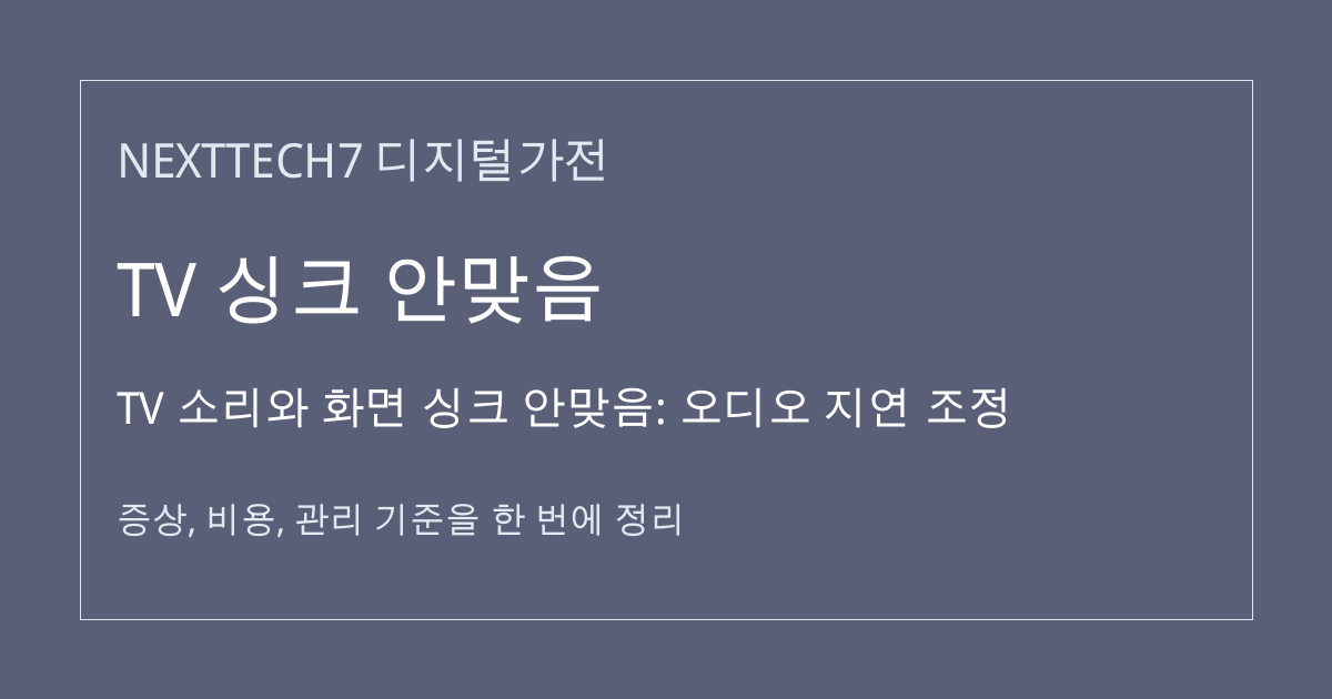 TV 소리와 화면 싱크 안맞음: 오디오 지연 조정 대표 이미지