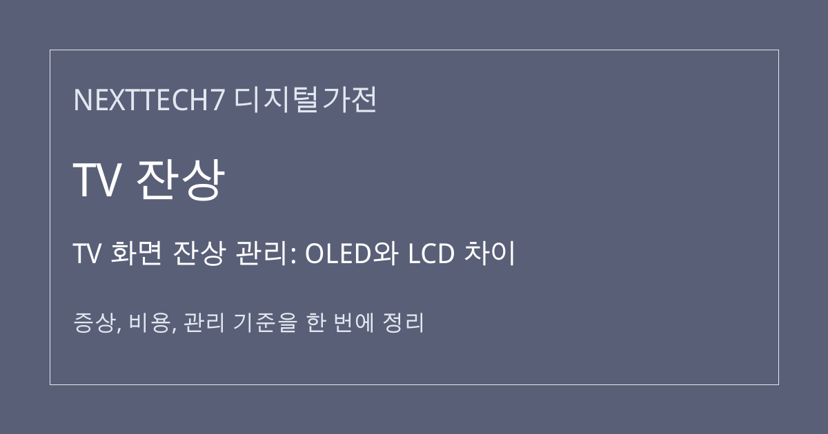 TV 화면 잔상 관리: OLED와 LCD 차이 대표 이미지