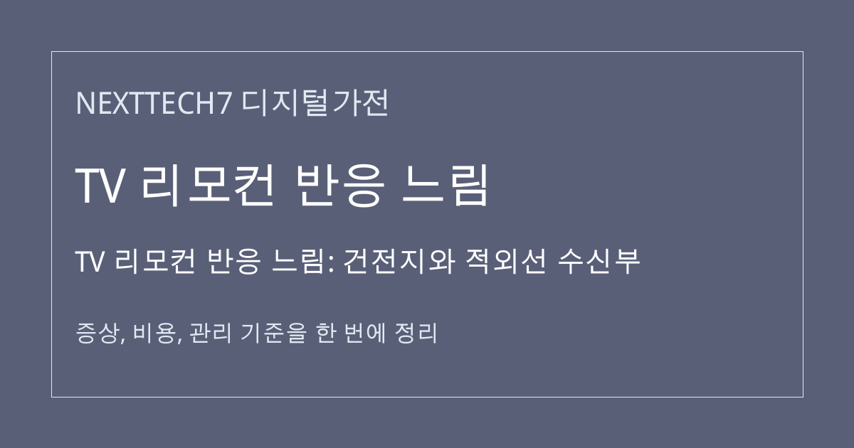 TV 리모컨 반응 느림: 건전지와 적외선 수신부 대표 이미지
