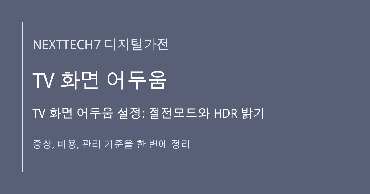 TV 화면 어두움 설정: 절전모드와 HDR 밝기 대표 이미지