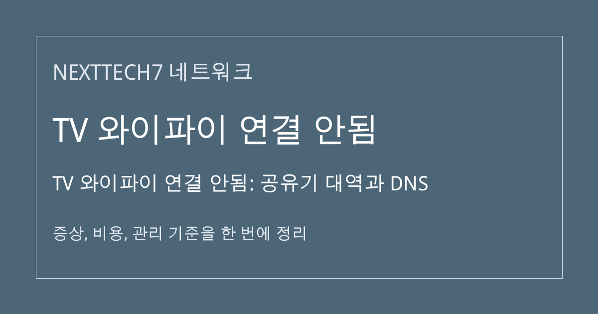 TV 와이파이 연결 안됨: 공유기 대역과 DNS 대표 이미지