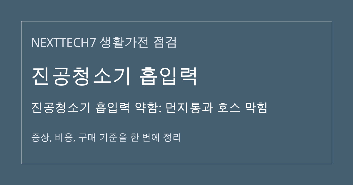 진공청소기 흡입력 약함: 먼지통과 호스 막힘 대표 이미지