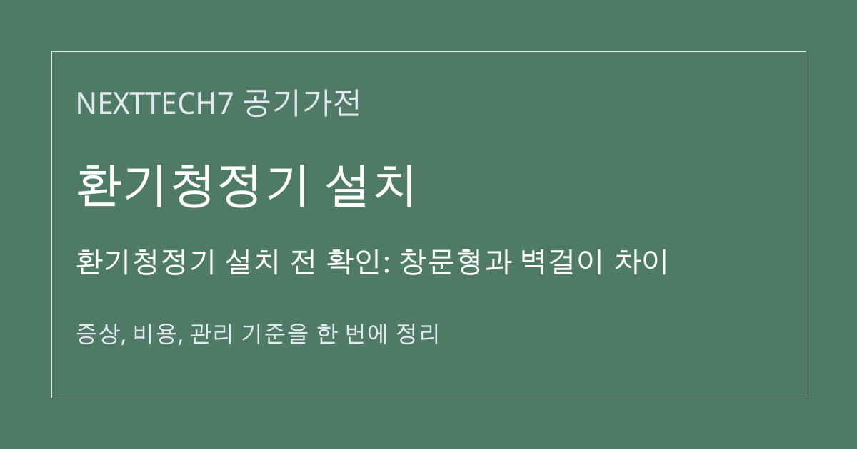 환기청정기 설치 전 확인: 창문형과 벽걸이 차이 대표 이미지