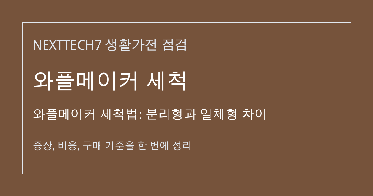 와플메이커 세척법: 분리형과 일체형 차이 대표 이미지