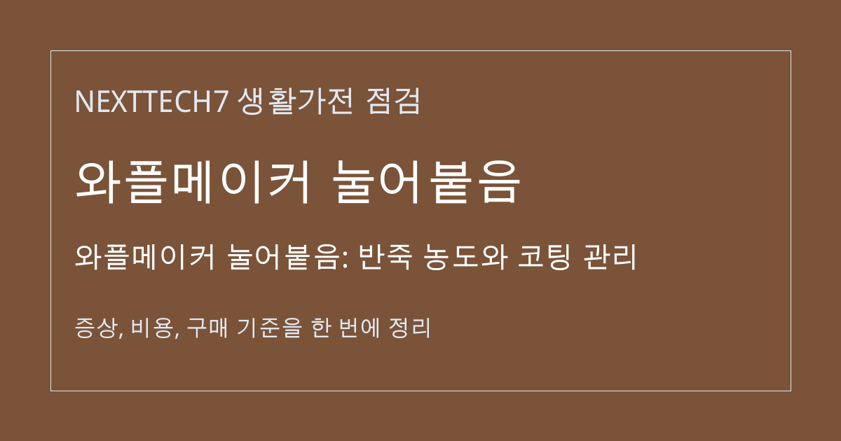 와플메이커 눌어붙음: 반죽 농도와 코팅 관리 대표 이미지