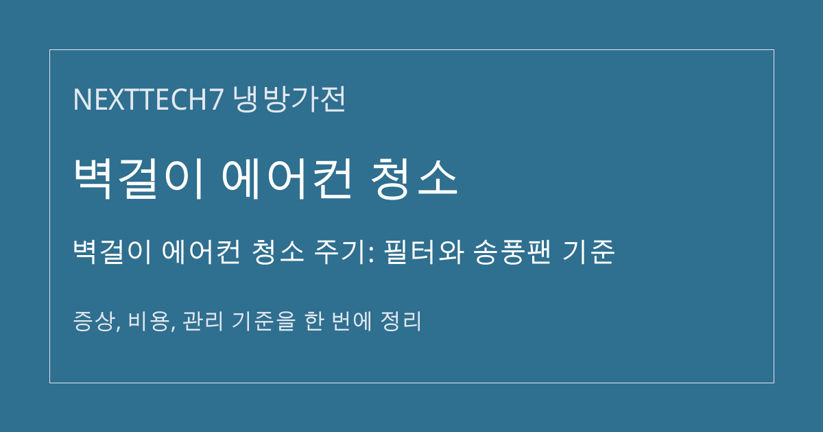 벽걸이 에어컨 청소 주기: 필터와 송풍팬 기준 대표 이미지