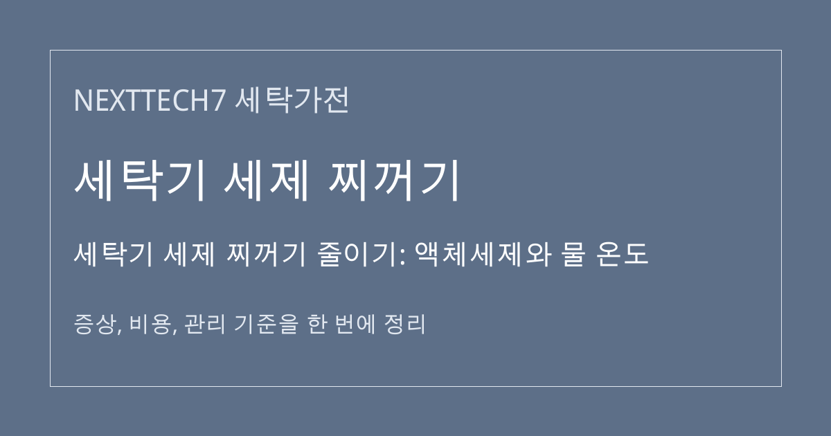 세탁기 세제 찌꺼기 줄이기: 액체세제와 물 온도 대표 이미지
