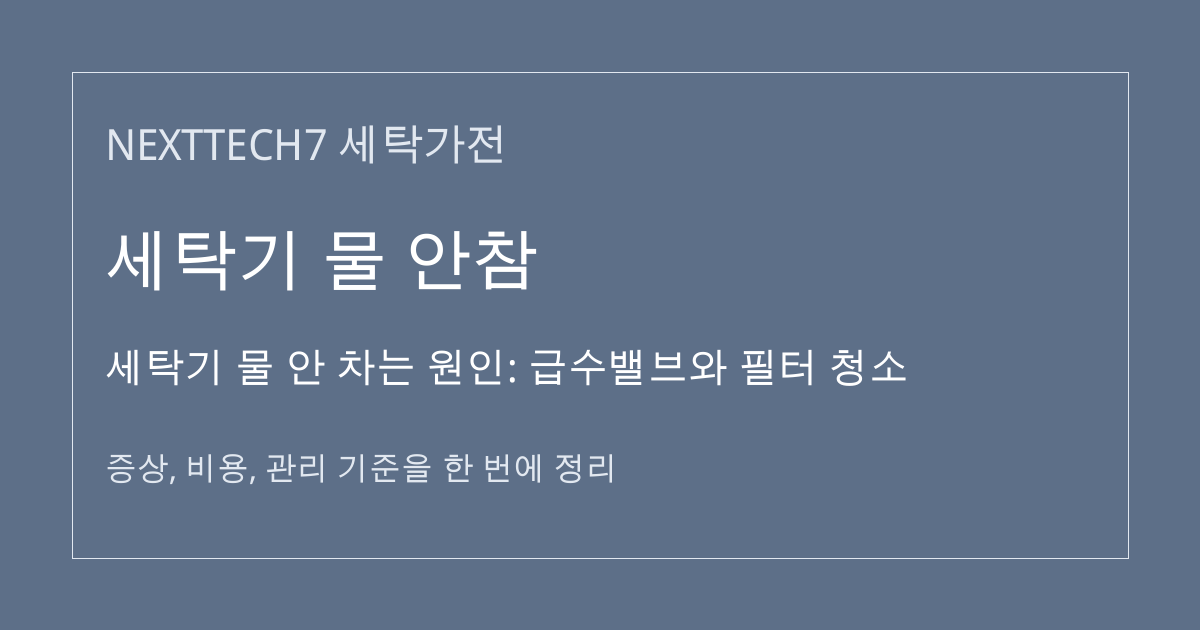 세탁기 물 안 차는 원인: 급수밸브와 필터 청소 대표 이미지