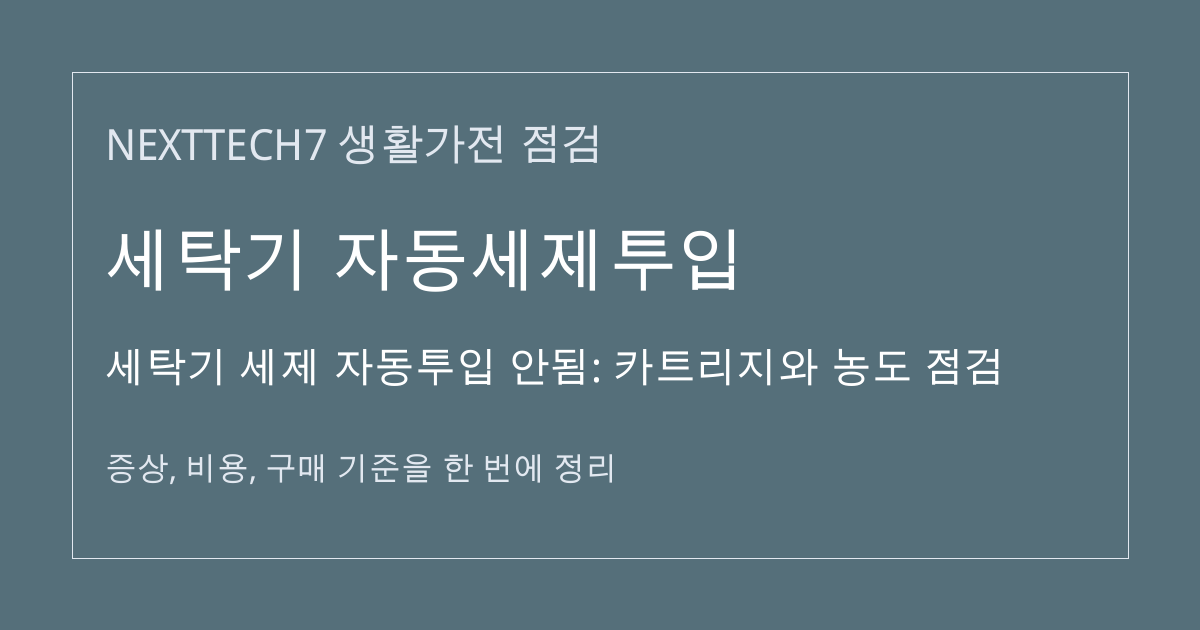세탁기 세제 자동투입 안됨: 카트리지와 농도 점검 대표 이미지