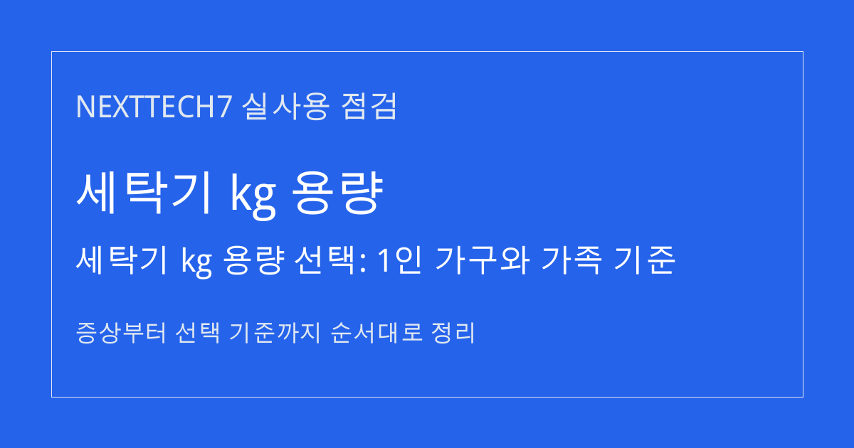 세탁기 kg 용량 선택: 1인 가구와 가족 기준 썸네일