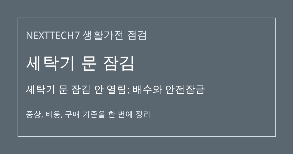 세탁기 문 잠김 안 열림: 배수와 안전잠금 대표 이미지