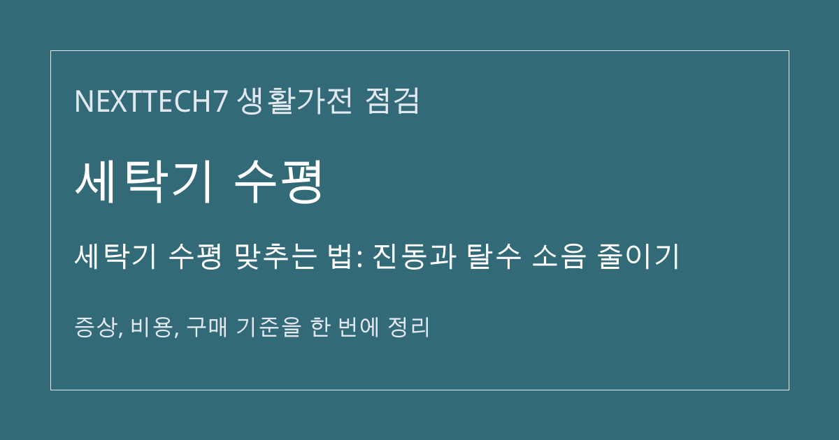 세탁기 수평 맞추는 법: 진동과 탈수 소음 줄이기 대표 이미지