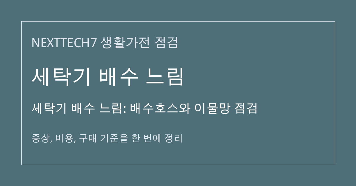 세탁기 배수 느림: 배수호스와 이물망 점검 대표 이미지